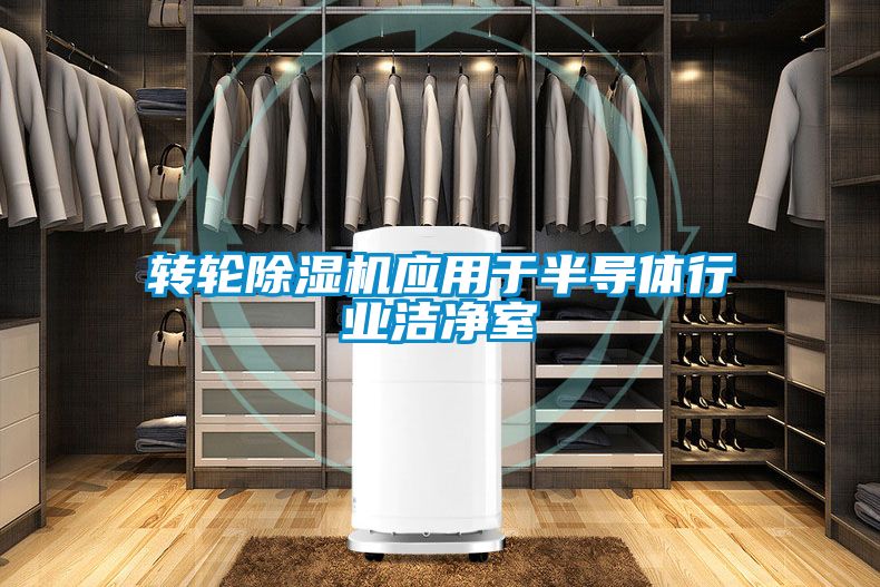 转轮黄瓜视频下载污机应用于半导体行业洁净室