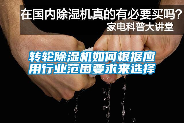 转轮黄瓜视频下载污机如何根据应用行业范围要求来选择