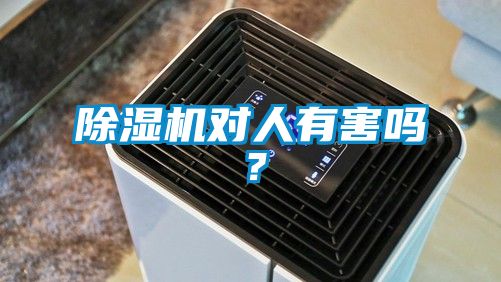 黄瓜视频下载污机对人有害吗？