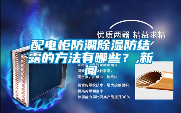配电柜防潮黄瓜视频下载污防结露的方法有哪些？,黄瓜视频APP在线下载