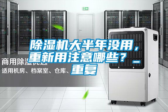 黄瓜视频下载污机大半年没用，重新用注意哪些？_重复