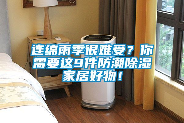 连绵雨季很难受？你需要这9件防潮黄瓜视频下载污家居好物！