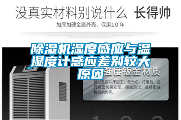 黄瓜视频下载污机湿度感应与温湿度计感应差别较大原因