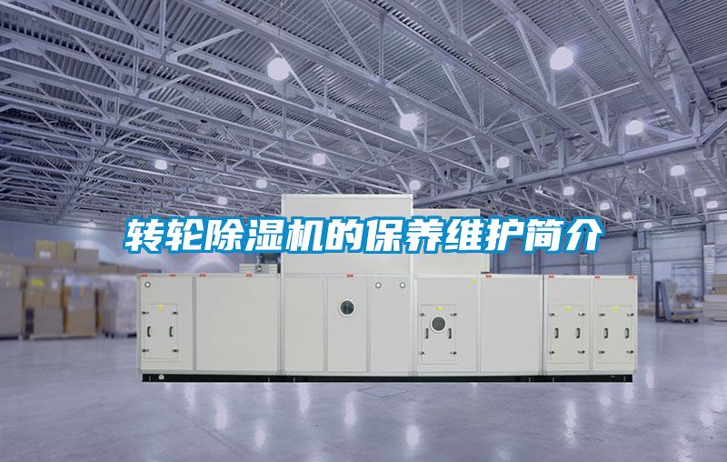 转轮黄瓜视频下载污机的保养维护简介