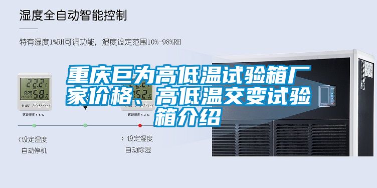 重庆巨为高低温试验箱厂家价格、高低温交变试验箱介绍