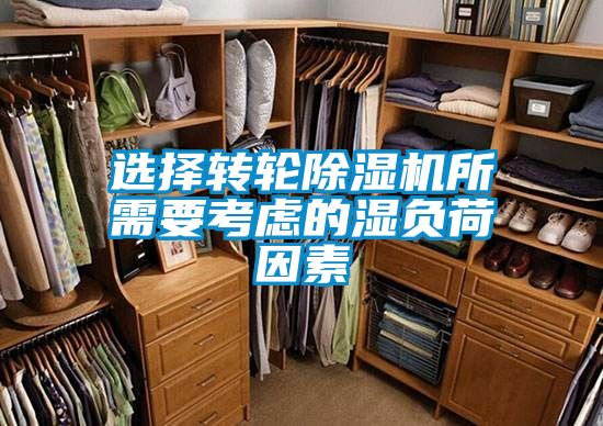 选择转轮黄瓜视频下载污机所需要考虑的湿负荷因素