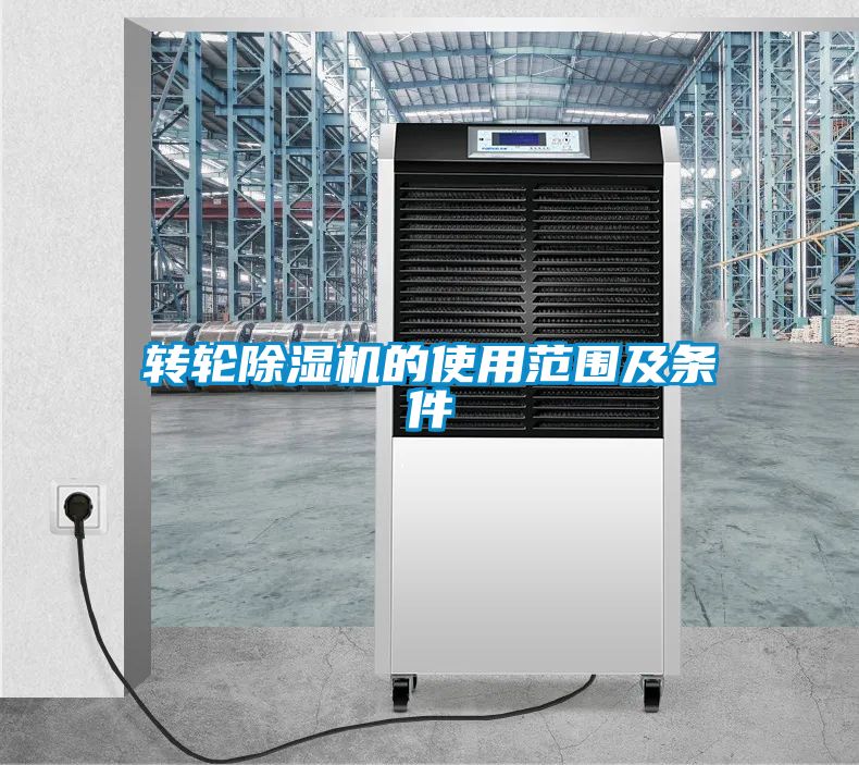 转轮黄瓜视频下载污机的使用范围及条件