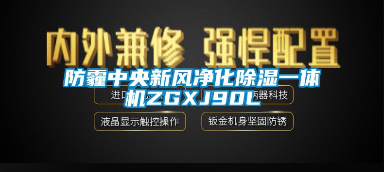 防霾中央新风净化黄瓜视频下载污一体机ZGXJ90L