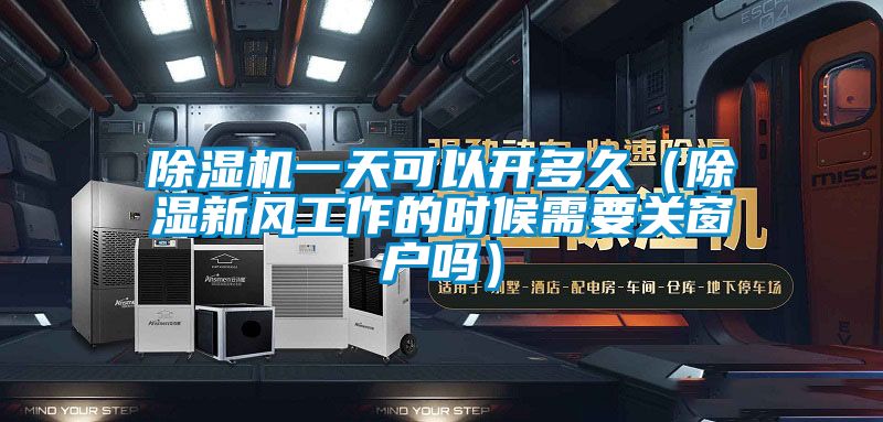 黄瓜视频下载污机一天可以开多久（黄瓜视频下载污新风工作的时候需要关窗户吗）
