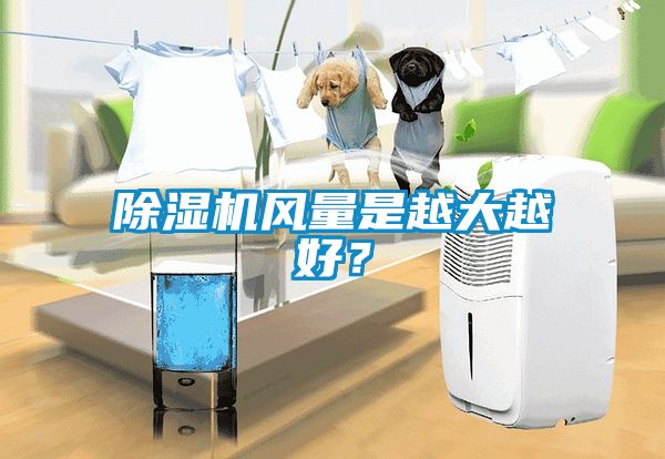 黄瓜视频下载污机风量是越大越好？