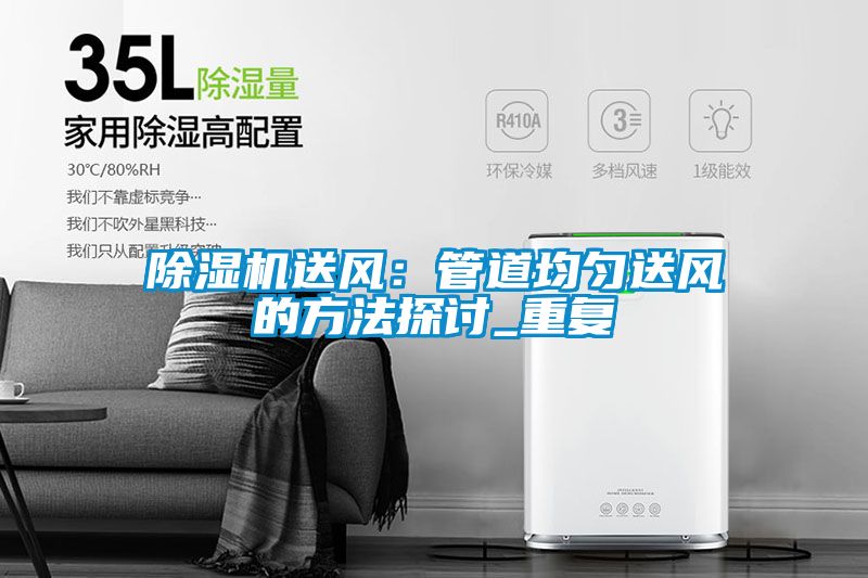 黄瓜视频下载污机送风：管道均匀送风的方法探讨_重复