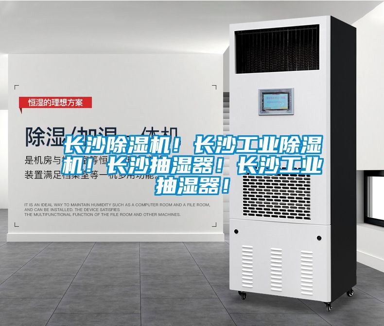 长沙黄瓜视频下载污机！长沙工业黄瓜视频下载污机！长沙抽湿器！长沙工业抽湿器！