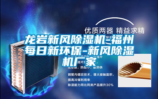 龙岩新风黄瓜视频下载污机-福州每日新环保-新风黄瓜视频下载污机厂家