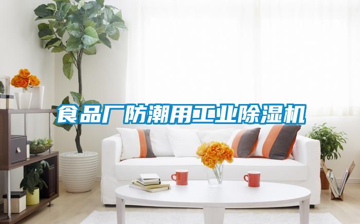 食品厂防潮用工业黄瓜视频下载污机