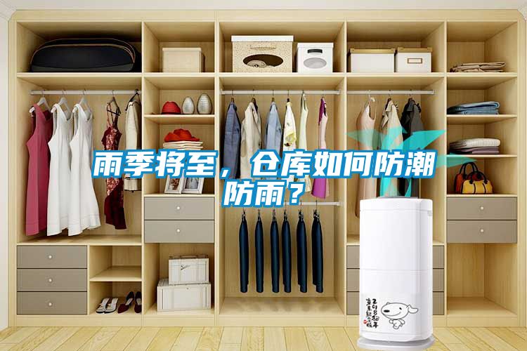 雨季将至，仓库如何防潮防雨？