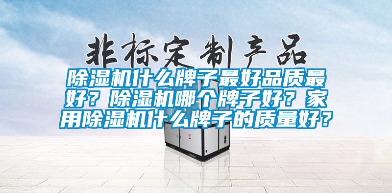 黄瓜视频下载污机什么牌子最好品质最好？黄瓜视频下载污机哪个牌子好？家用黄瓜视频下载污机什么牌子的质量好？