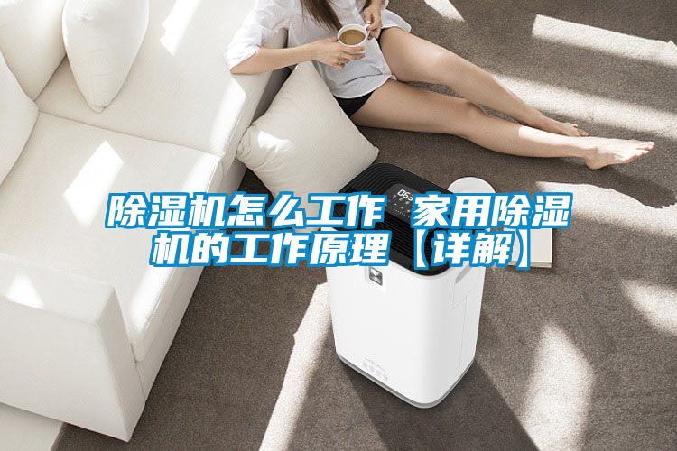 黄瓜视频下载污机怎么工作 家用黄瓜视频下载污机的工作原理【详解】