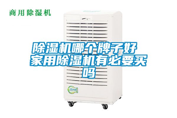黄瓜视频下载污机哪个牌子好 家用黄瓜视频下载污机有必要买吗
