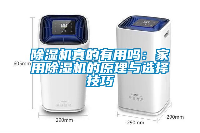 黄瓜视频下载污机真的有用吗：家用黄瓜视频下载污机的原理与选择技巧