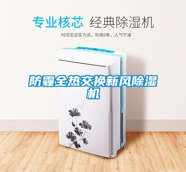 防霾全热交换新风黄瓜视频下载污机