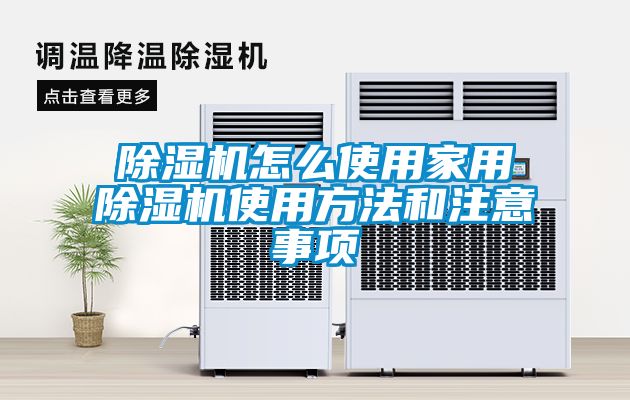 黄瓜视频下载污机怎么使用家用黄瓜视频下载污机使用方法和注意事项
