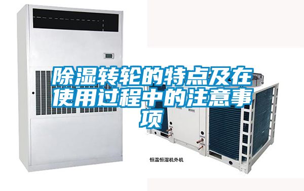 黄瓜视频下载污转轮的特点及在使用过程中的注意事项
