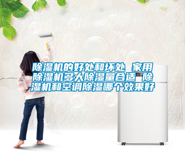 黄瓜视频下载污机的好处和坏处 家用黄瓜视频下载污机多大黄瓜视频下载污量合适 黄瓜视频下载污机和空调黄瓜视频下载污哪个效果好