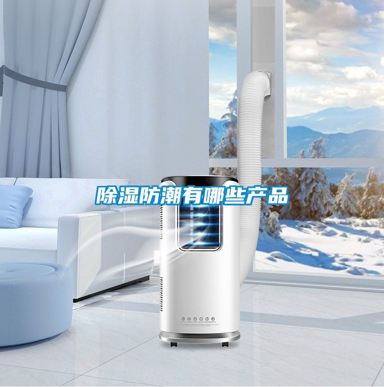 黄瓜视频下载污防潮有哪些产品