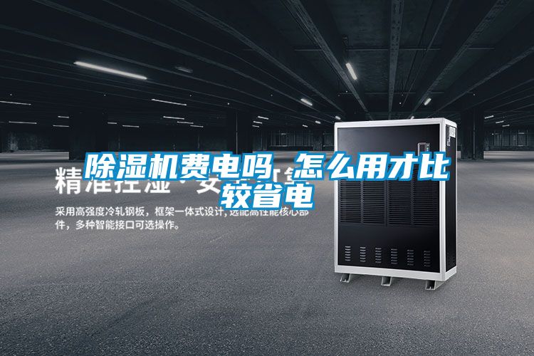 黄瓜视频下载污机费电吗 怎么用才比较省电