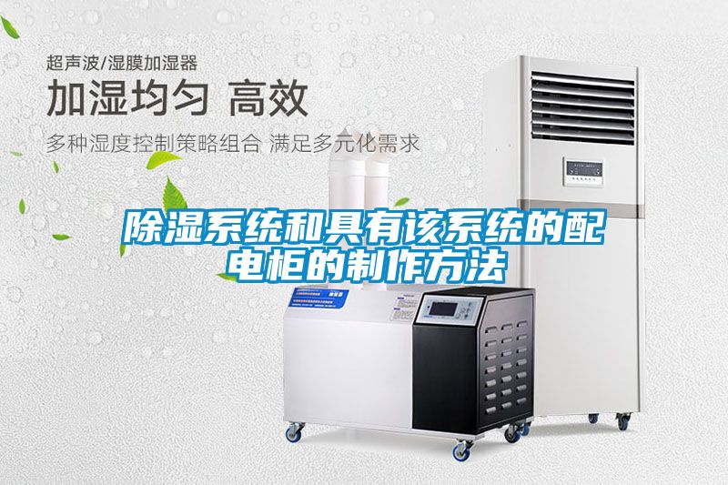 黄瓜视频下载污系统和具有该系统的配电柜的制作方法