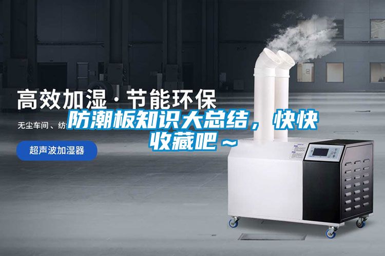 防潮板知识大总结，快快收藏吧～