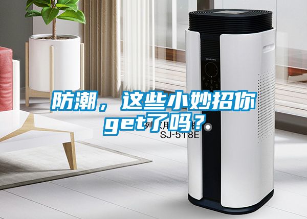防潮，这些小妙招你get了吗？
