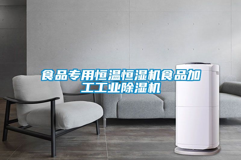 食品专用恒温恒湿机食品加工工业黄瓜视频下载污机