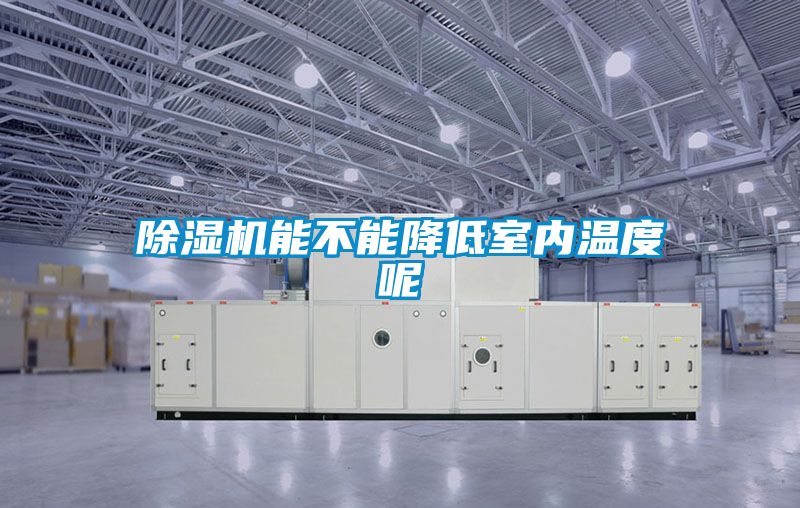黄瓜视频下载污机能不能降低室内温度呢