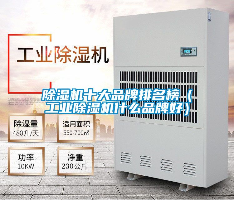黄瓜视频下载污机十大品牌排名榜（工业黄瓜视频下载污机什么品牌好）