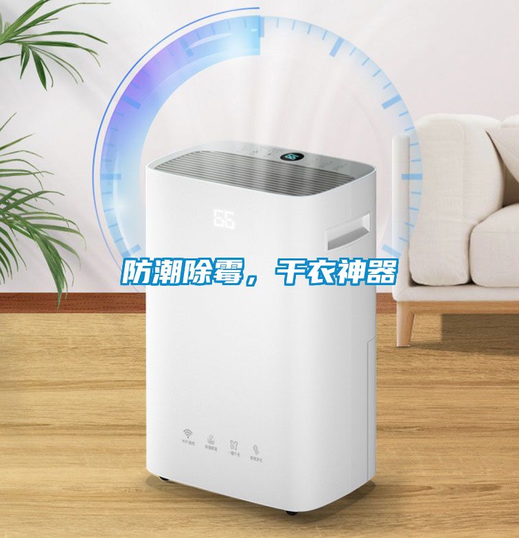 防潮除霉，干衣神器