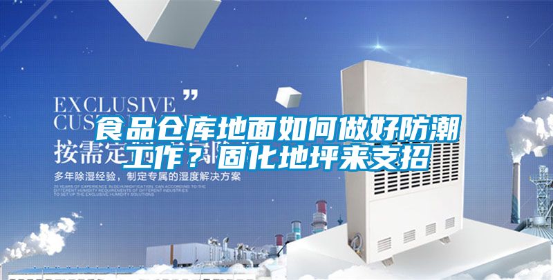 食品仓库地面如何做好防潮工作？固化地坪来支招