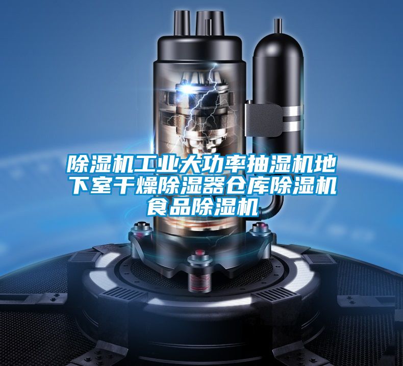 黄瓜视频下载污机工业大功率抽湿机地下室干燥黄瓜视频下载污器仓库黄瓜视频下载污机食品黄瓜视频下载污机