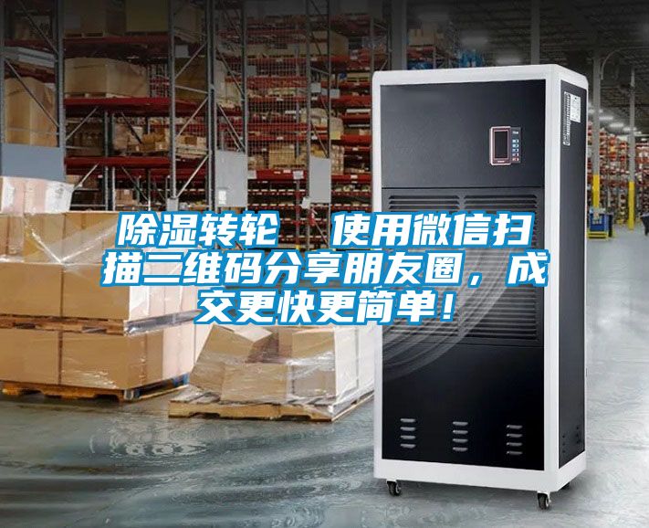 黄瓜视频下载污转轮  使用微信扫描二维码分享朋友圈，成交更快更简单！