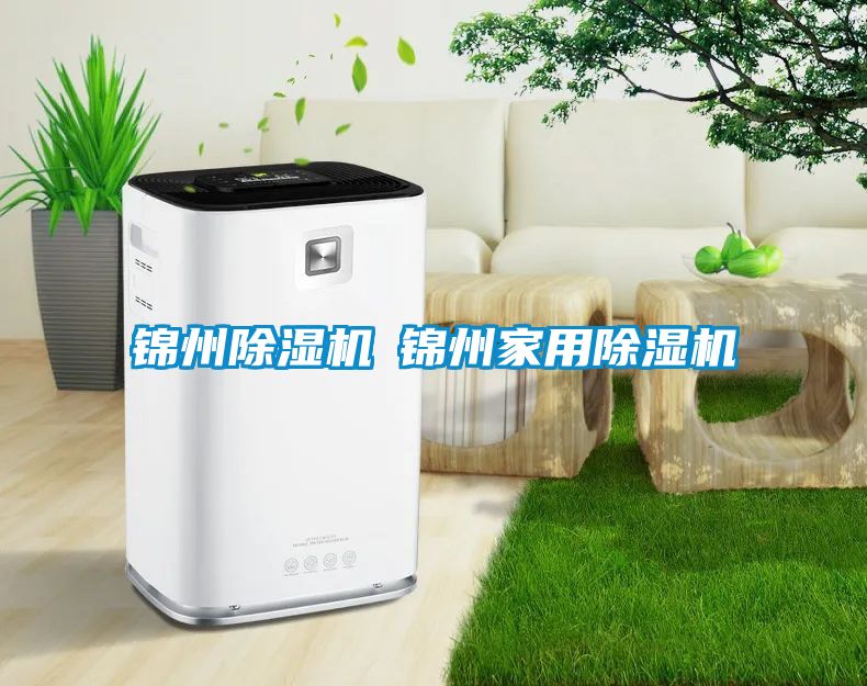 锦州黄瓜视频下载污机◆锦州家用黄瓜视频下载污机