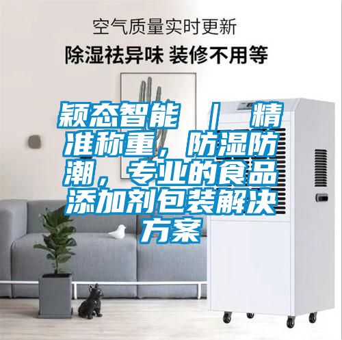颖态智能 ｜ 精准称重，防湿防潮，专业的食品添加剂包装解决黄瓜视频下载APP