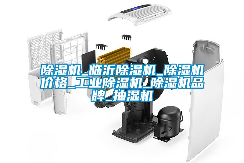 黄瓜视频下载污机_临沂黄瓜视频下载污机_黄瓜视频下载污机价格_工业黄瓜视频下载污机_黄瓜视频下载污机品牌_抽湿机