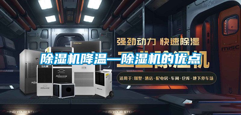 黄瓜视频下载污机降温—黄瓜视频下载污机的优点