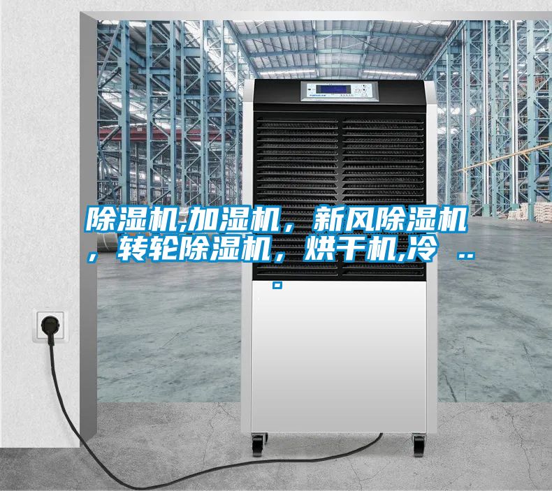 黄瓜视频下载污机,加湿机，新风黄瓜视频下载污机，转轮黄瓜视频下载污机，烘干机,冷 ...