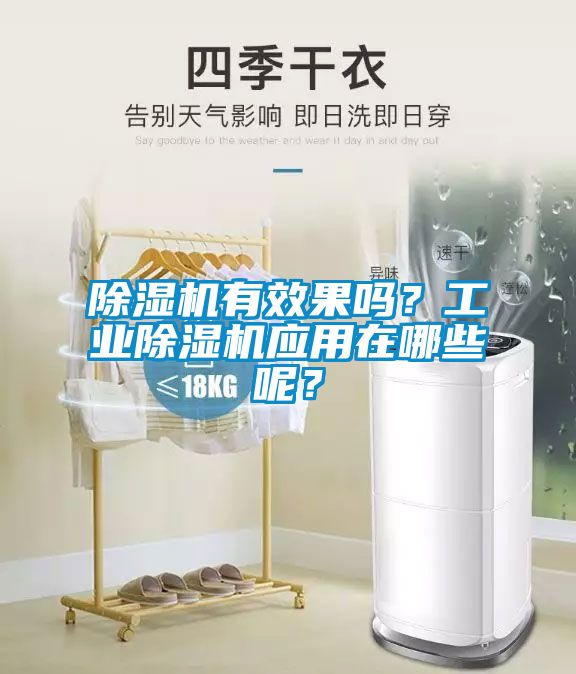 黄瓜视频下载污机有效果吗？工业黄瓜视频下载污机应用在哪些呢？