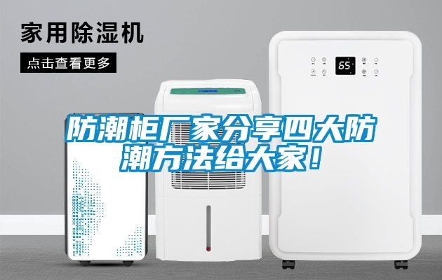 防潮柜厂家分享四大防潮方法给大家！