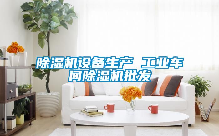 黄瓜视频下载污机设备生产 工业车间黄瓜视频下载污机批发