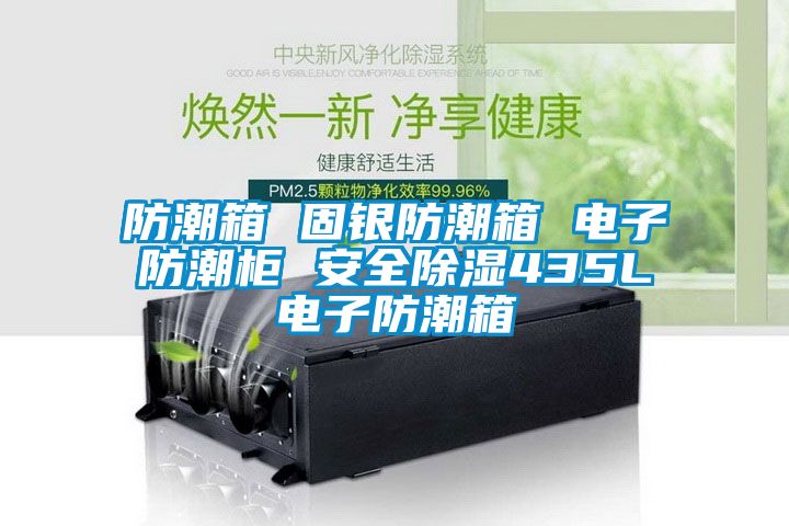 防潮箱 固银防潮箱 电子防潮柜 安全黄瓜视频下载污435L电子防潮箱