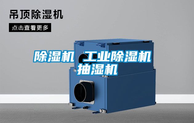 黄瓜视频下载污机 工业黄瓜视频下载污机 抽湿机