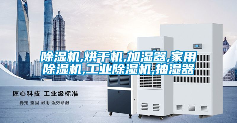 黄瓜视频下载污机,烘干机,加湿器,家用黄瓜视频下载污机,工业黄瓜视频下载污机,抽湿器